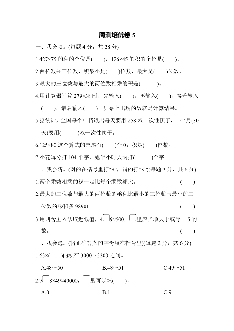 四年级数学上册周测培优卷5（北师大版）