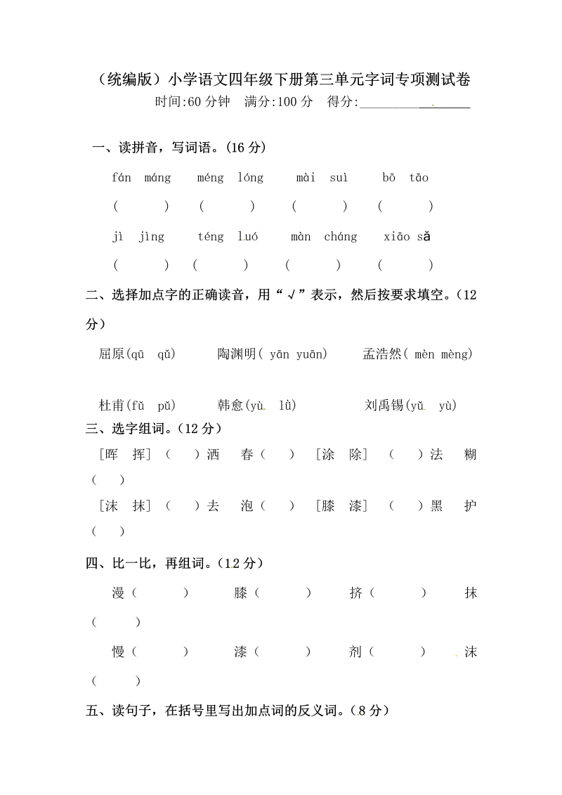 四年级语文下册试题-第三单元字词专项测试卷（含答案）人教统编版