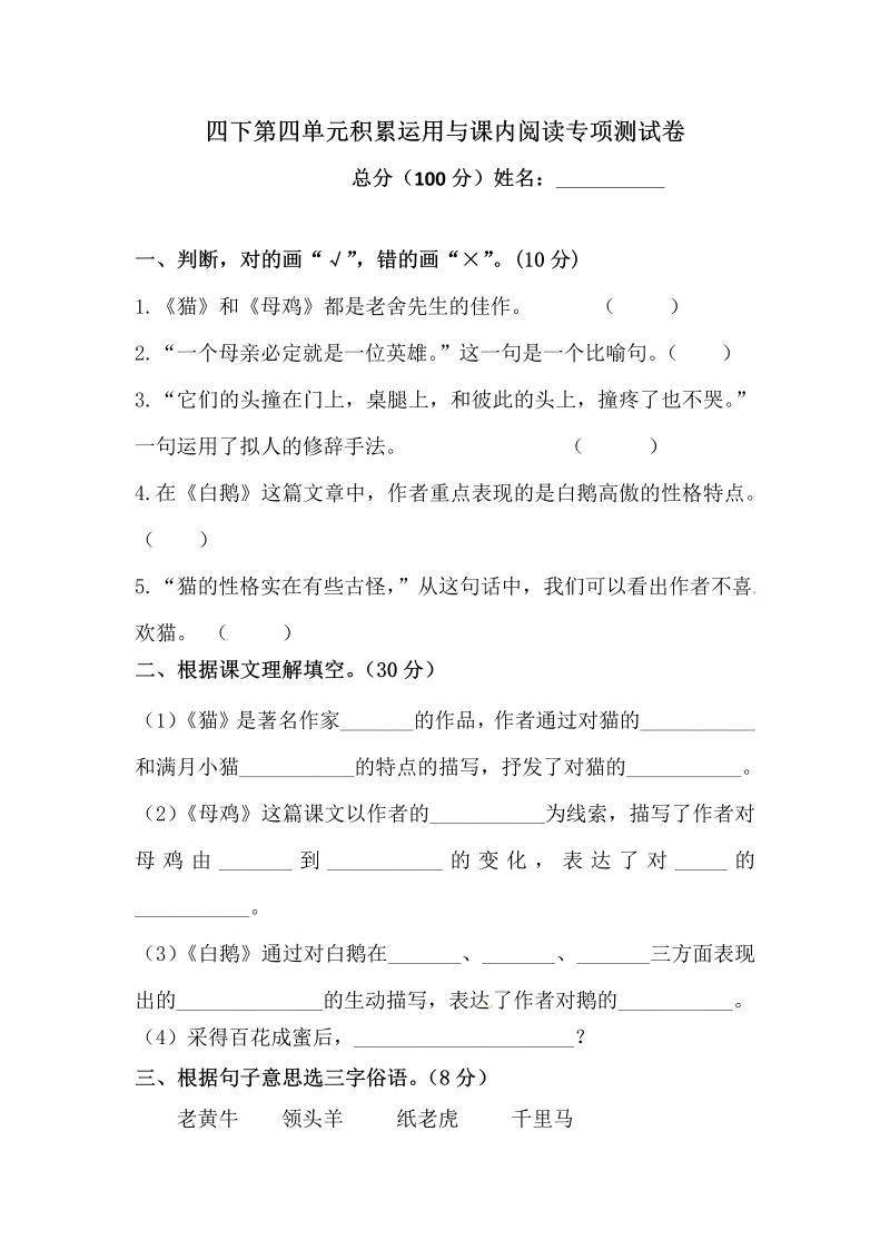 四年级语文下册试题-第四单元积累运用与课内阅读专项测试卷（含答案）人教统编版