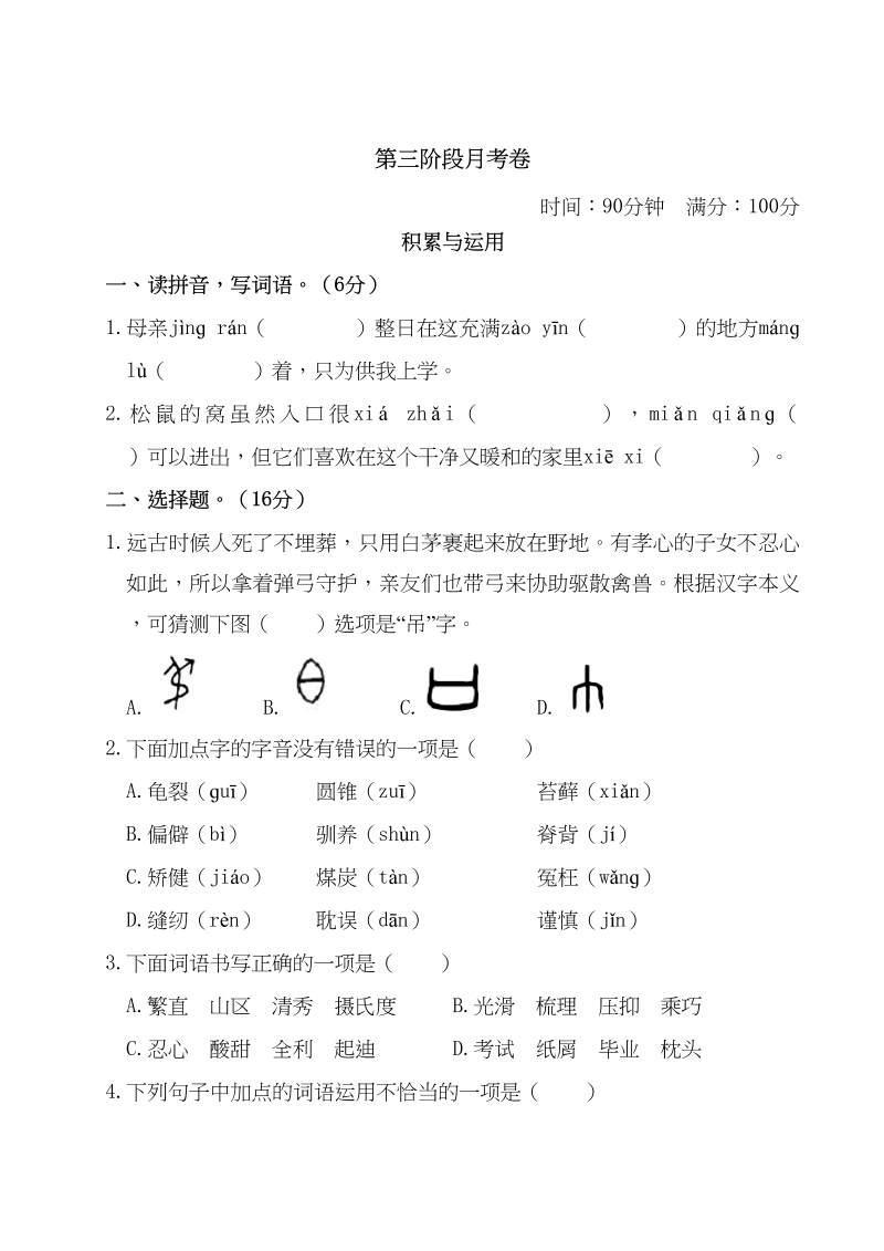 五年级语文上册第三阶段月考卷（含答案）部编版（部编版）