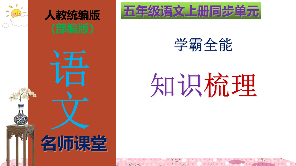 五年级语文上册第2单元学霸全能知识梳理（复习课件）(共49张PPT)（部编版）