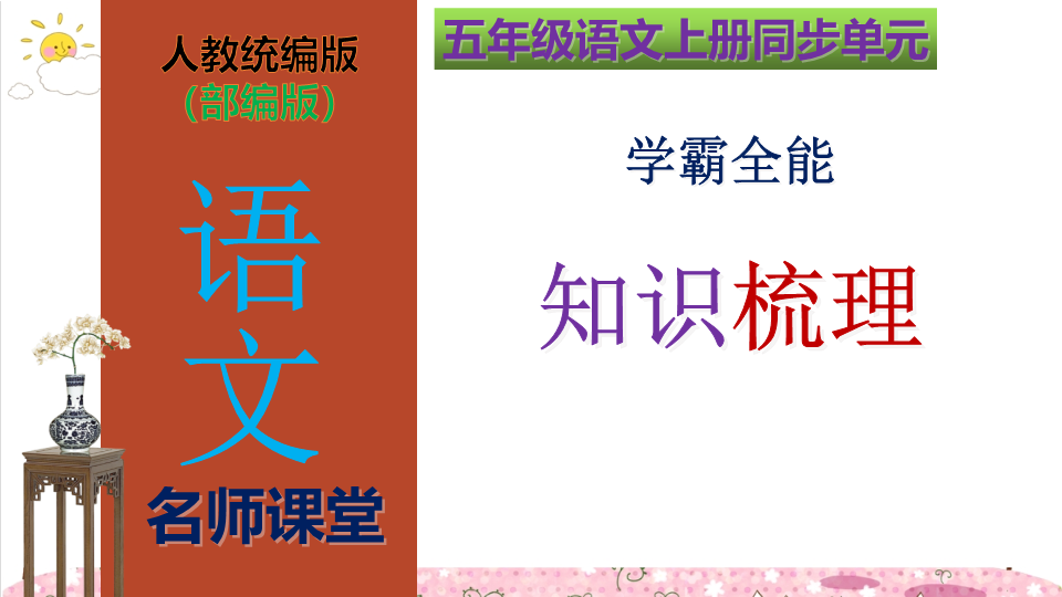 五年级语文上册第5单元学霸全能知识梳理（复习课件）(共41张PPT)（部编版）