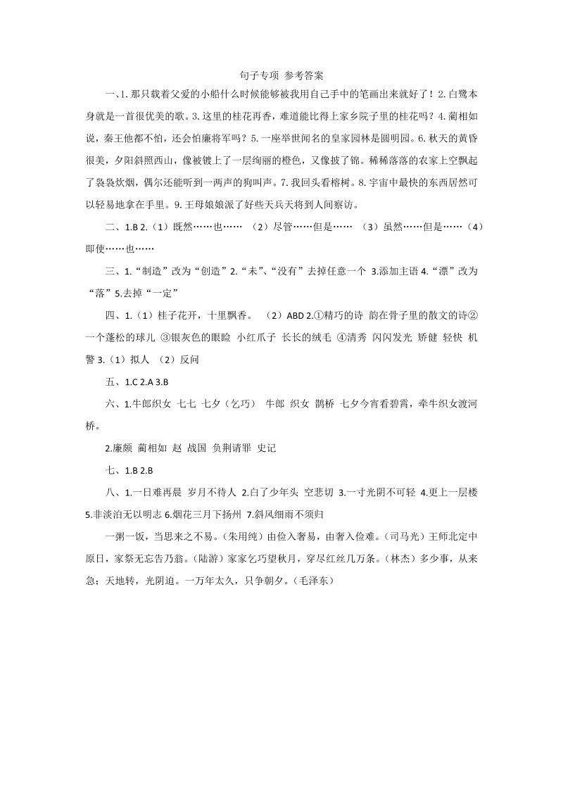 五年级语文上册句子专项参考答案（部编版）