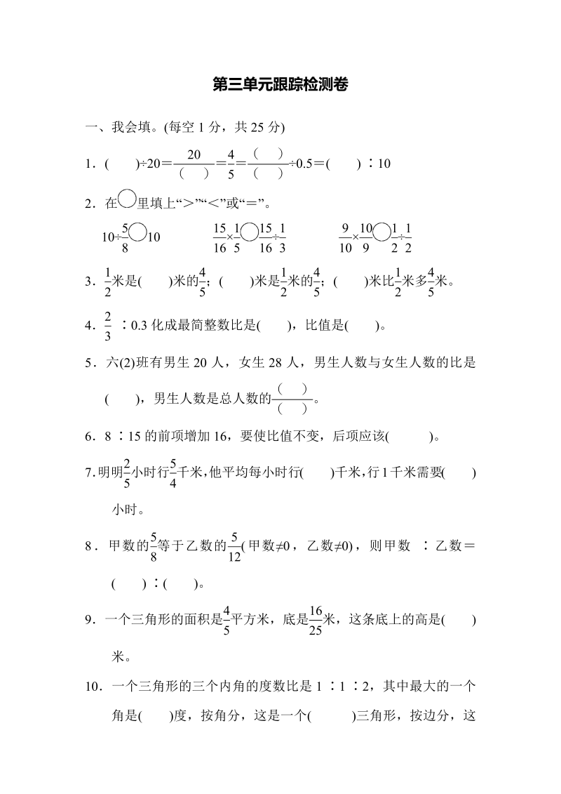 六年级数学上册第三单元跟踪检测卷（苏教版）