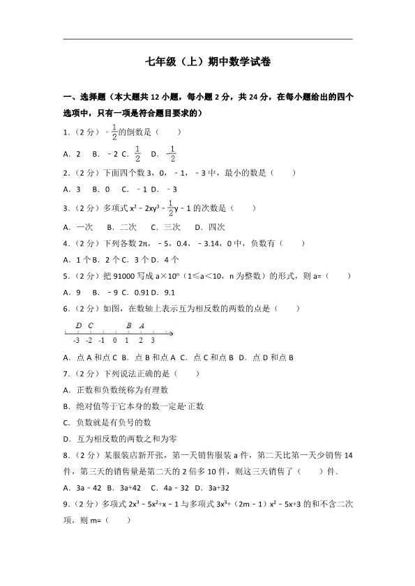 冀教版七年级上期中数学试卷含答案解析1