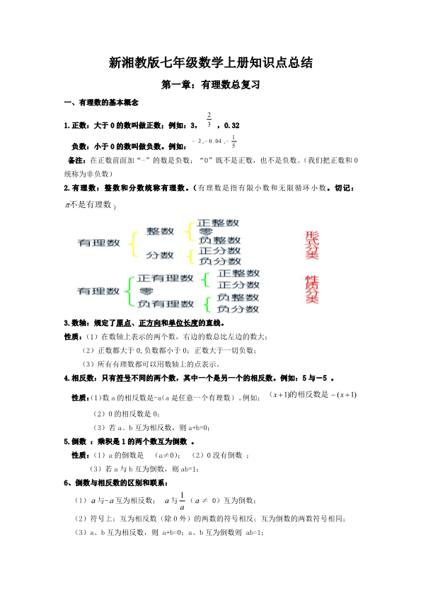 湘教版数学七年级上册知识点汇总