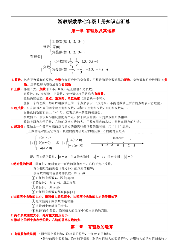 浙教版数学七年级上知识点总结