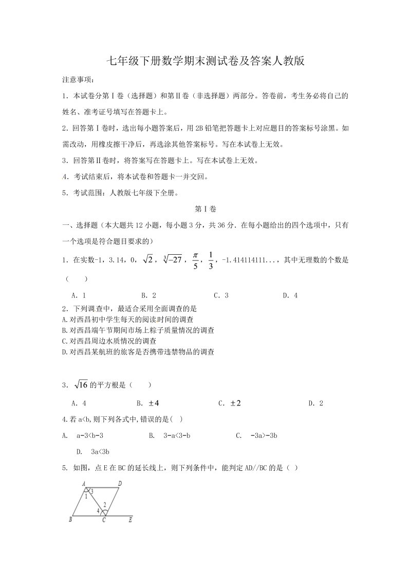 七年级下册数学期末测试卷及答案人教版(Word版)