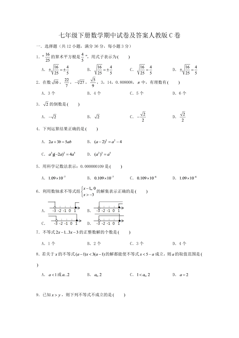 七年级下册数学期中试卷及答案人教版C卷(Word版)