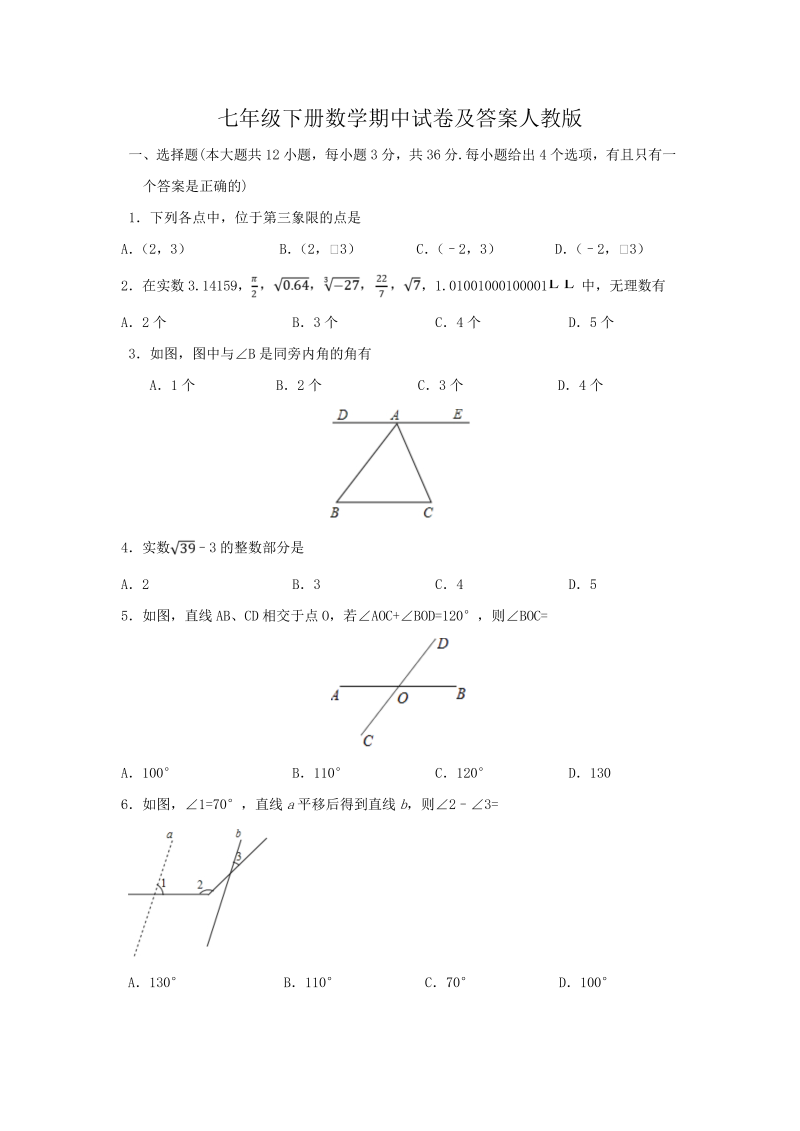 七年级下册数学期中试卷及答案人教版(Word版)