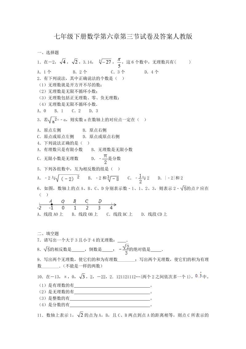 七年级下册数学第六章第三节试卷及答案人教版(Word版)