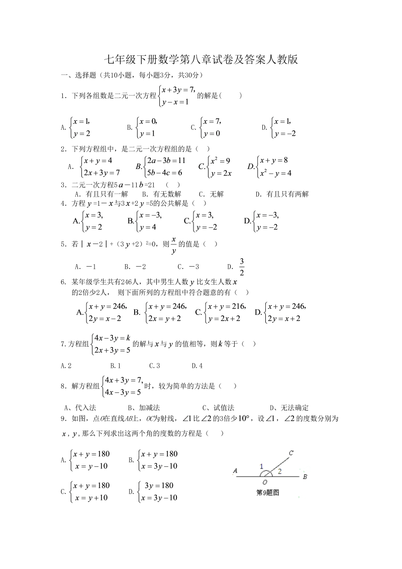 七年级下册数学第八章试卷及答案人教版(Word版)