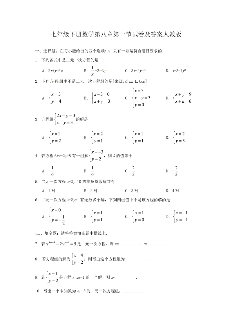 七年级下册数学第八章第一节试卷及答案人教版(Word版)