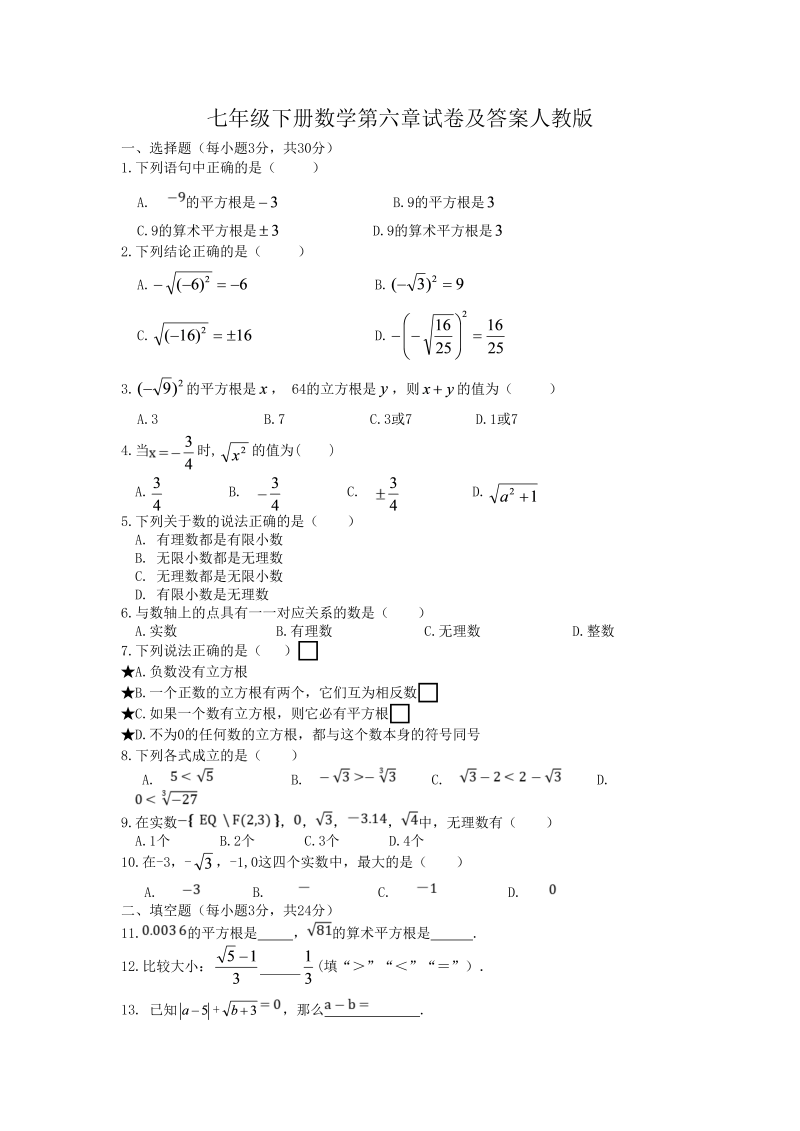 七年级下册数学第六章试卷及答案人教版(Word版)