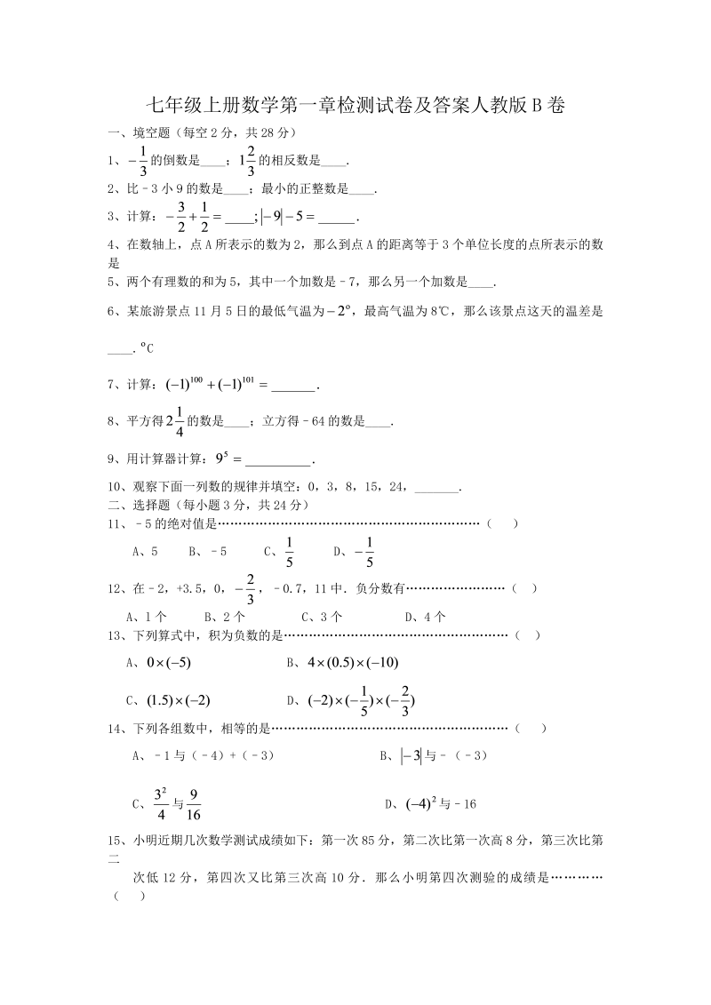 七年级上册数学第一章检测试卷及答案人教版B卷(Word版)