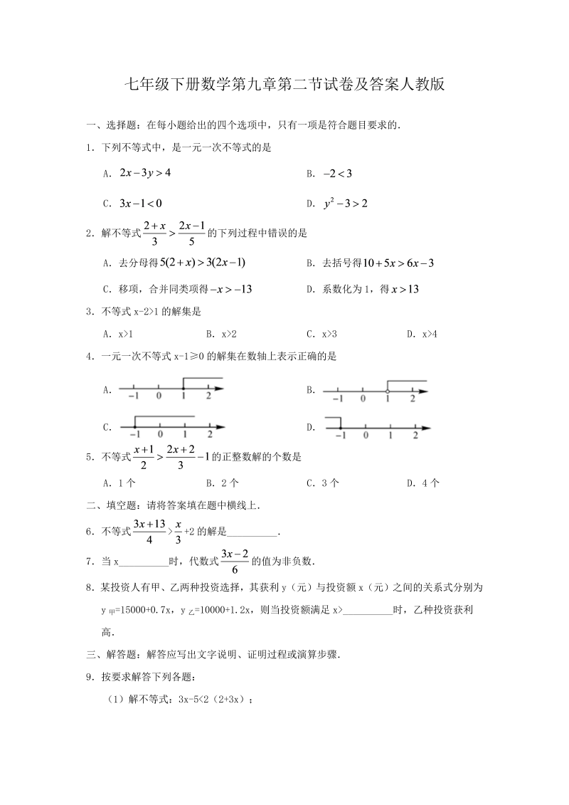 七年级下册数学第九章第二节试卷及答案人教版(Word版)