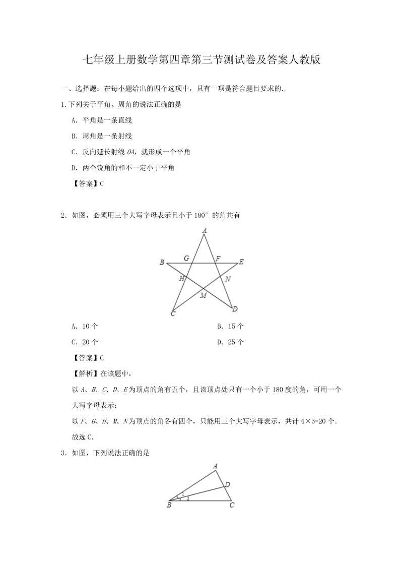 七年级上册数学第四章第三节测试卷及答案人教版(Word版)