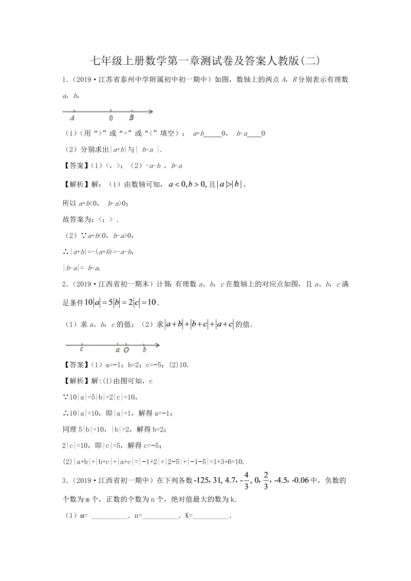 七年级上册数学第一章测试卷及答案人教版(二)(Word版)