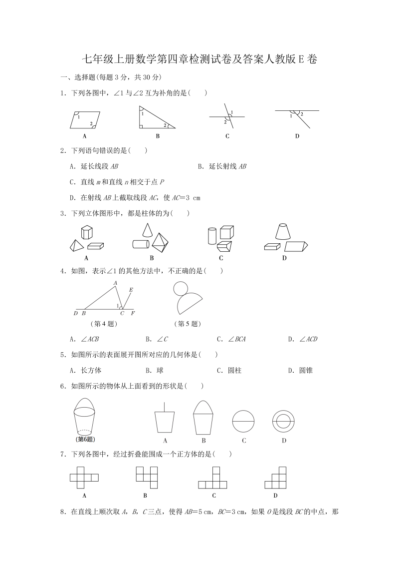 七年级上册数学第四章检测试卷及答案人教版E卷(Word版)