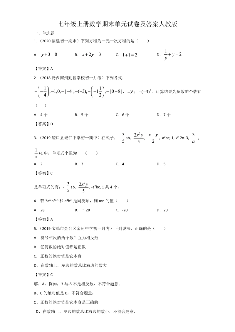 七年级上册数学期末单元试卷及答案人教版(Word版)