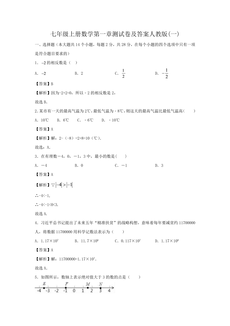 七年级上册数学第一章测试卷及答案人教版(一)(Word版)