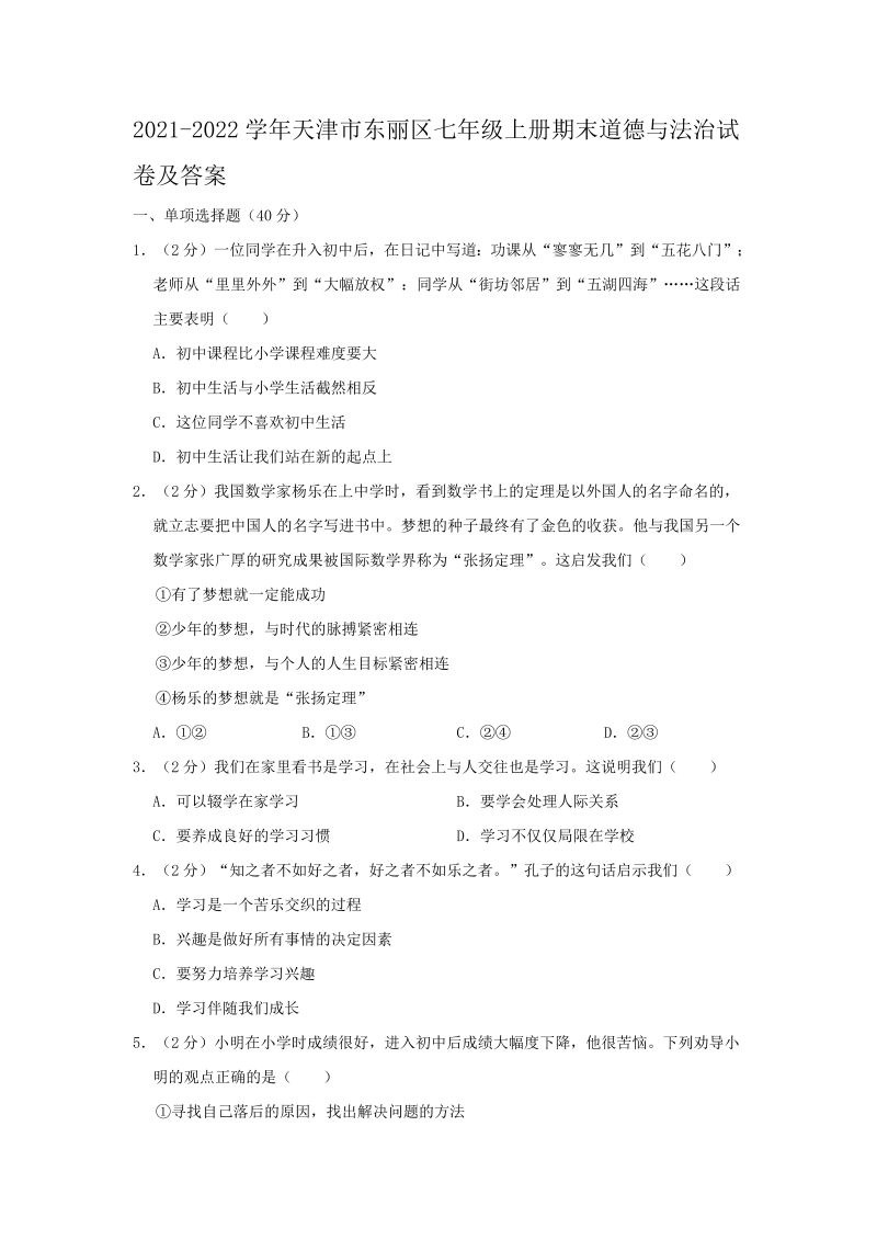 2021-2022学年天津市东丽区七年级上册期末道德与法治试卷及答案(Word版)