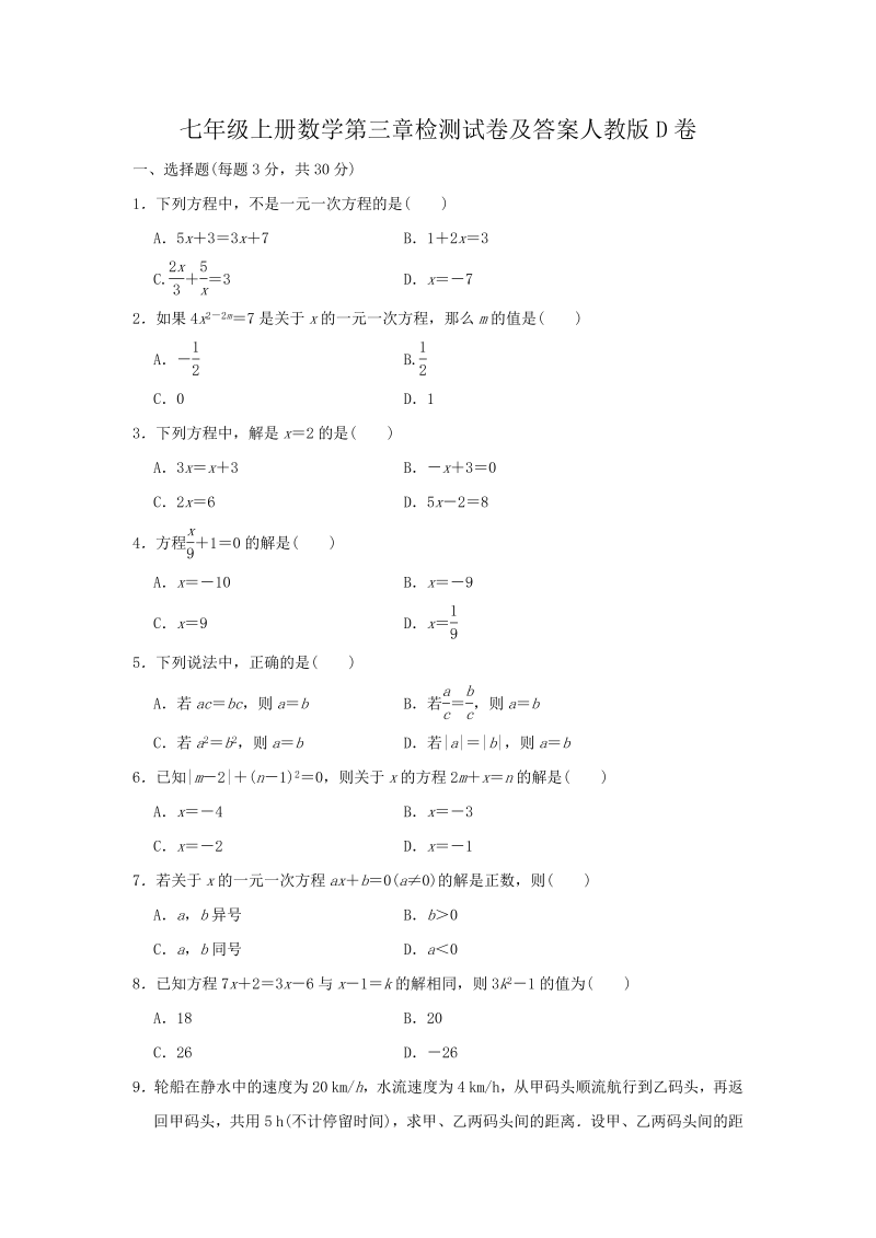 七年级上册数学第三章检测试卷及答案人教版D卷(Word版)