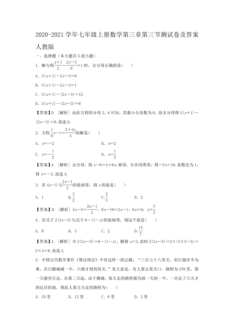 2020-2021学年七年级上册数学第三章第三节测试卷及答案人教版(Word版)