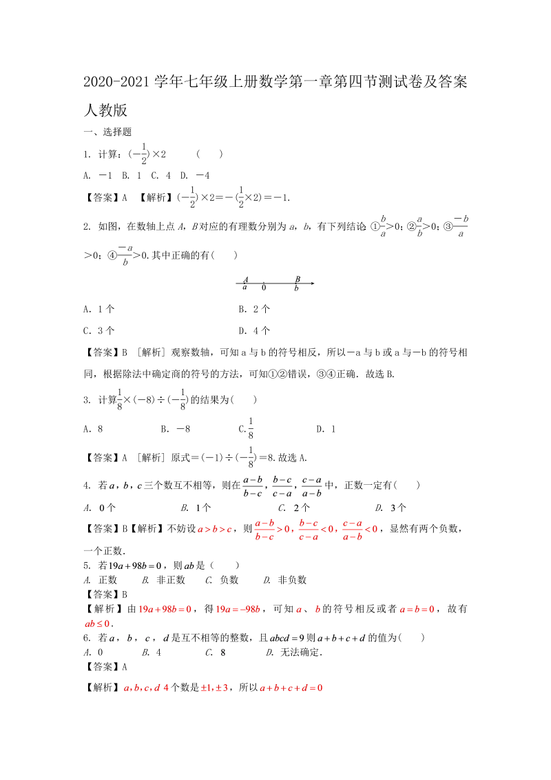 2020-2021学年七年级上册数学第一章第四节测试卷及答案人教版(Word版)