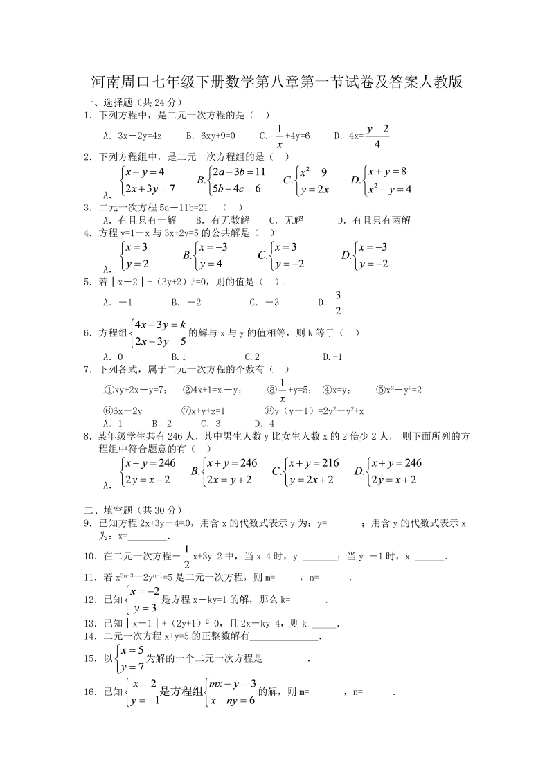 河南周口七年级下册数学第八章第一节试卷及答案人教版(Word版)