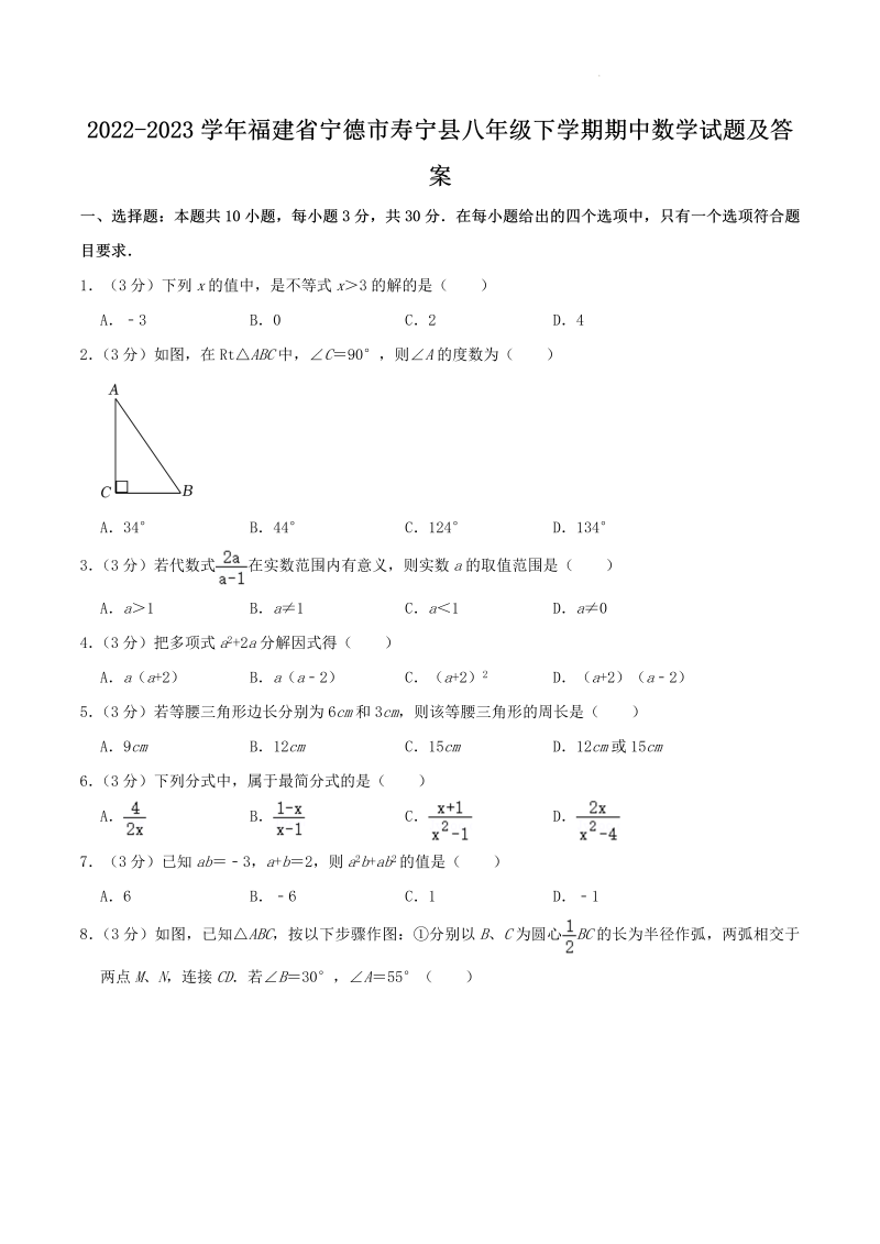 2022-2023学年福建省宁德市寿宁县八年级下学期期中数学试题及答案(Word版)