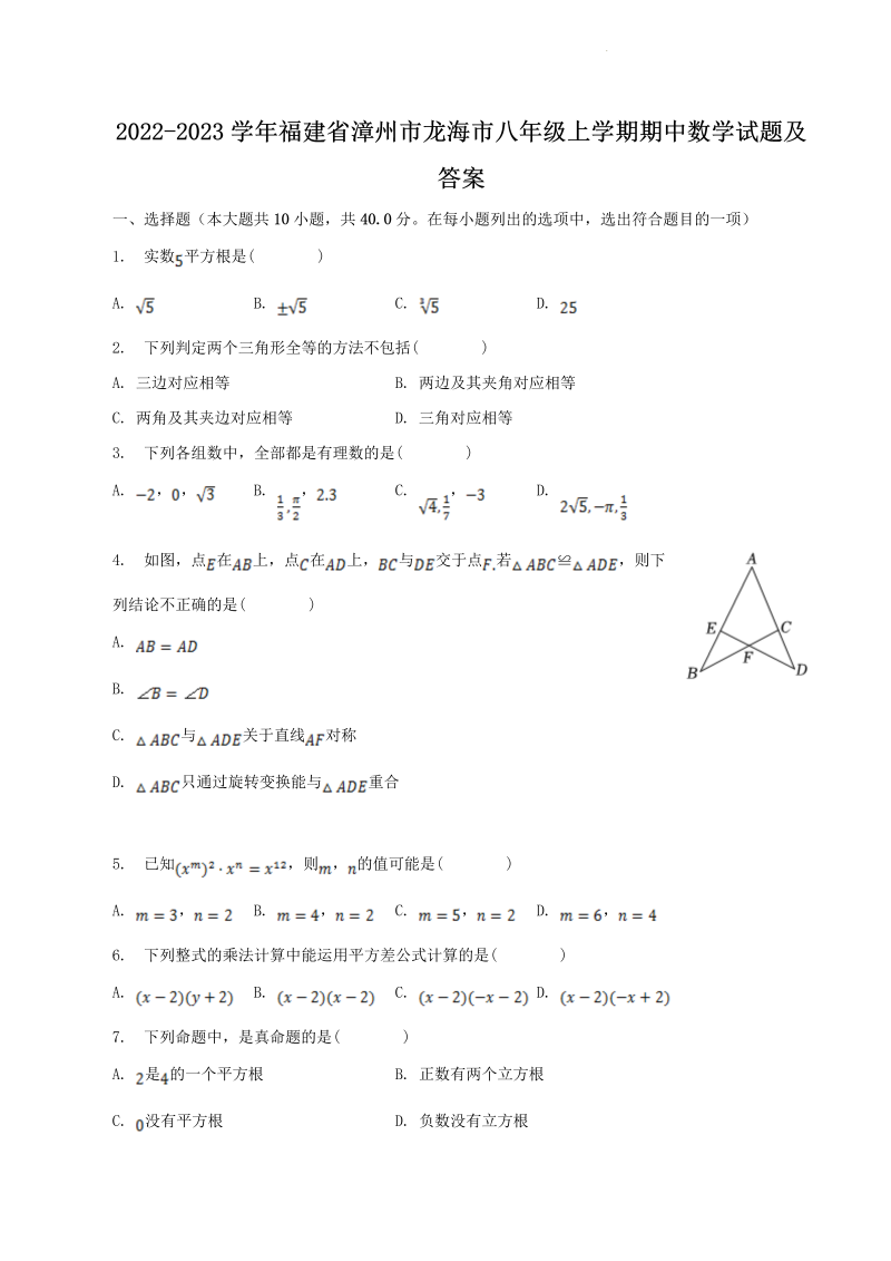 2022-2023学年福建省漳州市龙海市八年级上学期期中数学试题及答案(Word版)