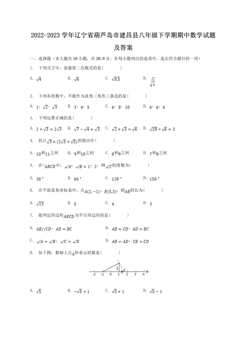 2022-2023学年辽宁省葫芦岛市建昌县八年级下学期期中数学试题及答案(Word版)