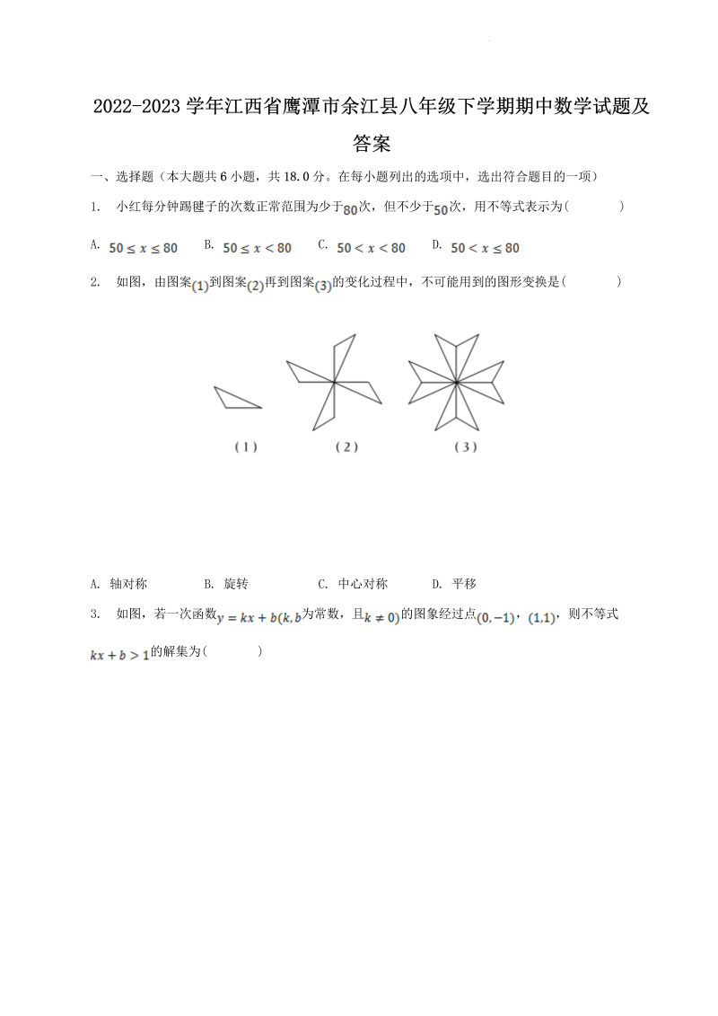 2022-2023学年江西省鹰潭市余江县八年级下学期期中数学试题及答案(Word版)