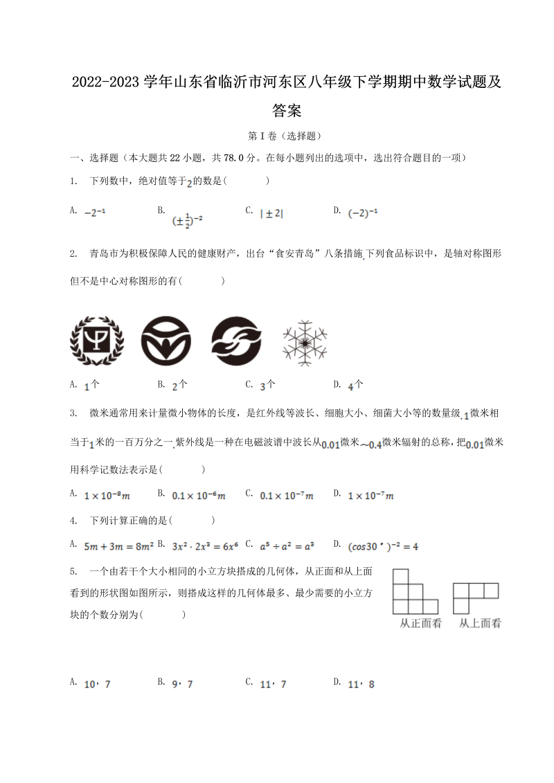 2022-2023学年山东省临沂市河东区八年级下学期期中数学试题及答案(Word版)