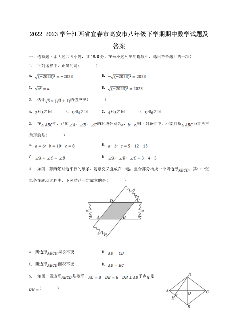 2022-2023学年江西省宜春市高安市八年级下学期期中数学试题及答案(Word版)