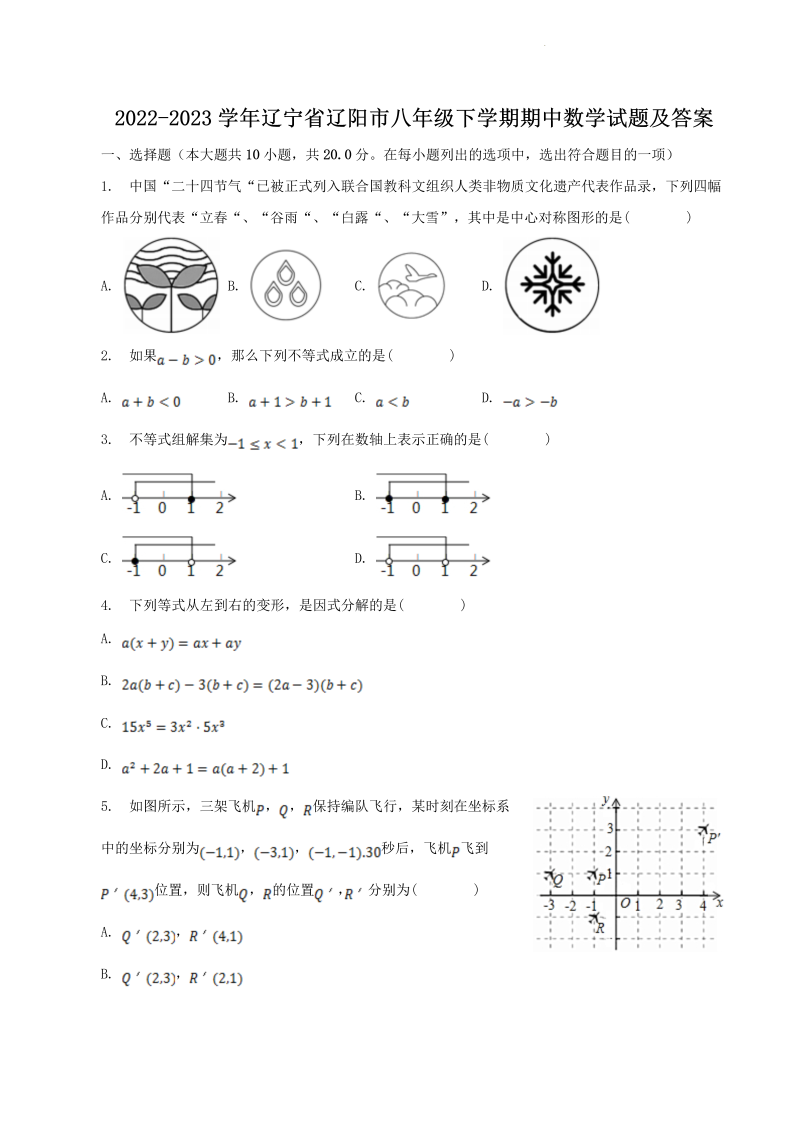 2022-2023学年辽宁省辽阳市八年级下学期期中数学试题及答案(Word版)