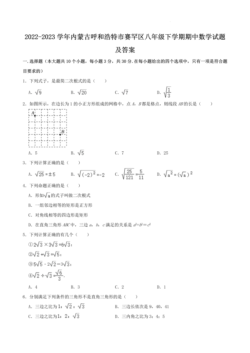 2022-2023学年内蒙古呼和浩特市赛罕区八年级下学期期中数学试题及答案(Word版)