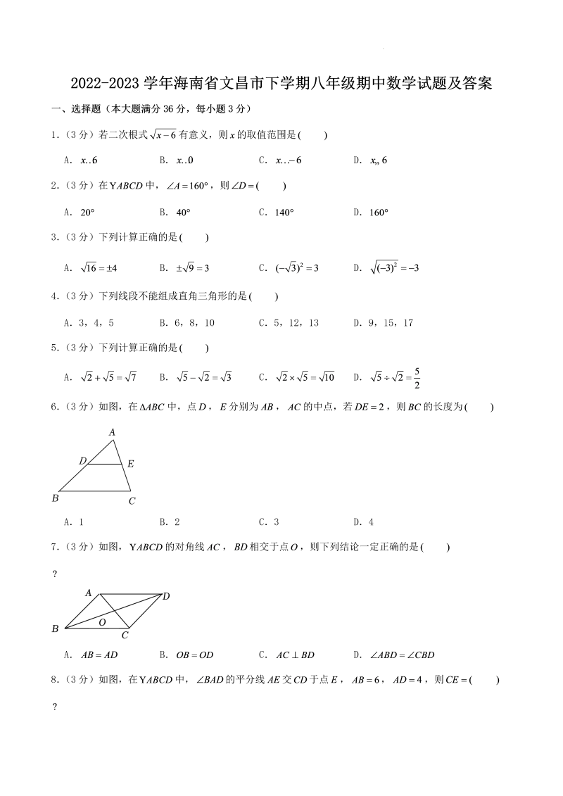 2022-2023学年海南省文昌市下学期八年级期中数学试题及答案(Word版)