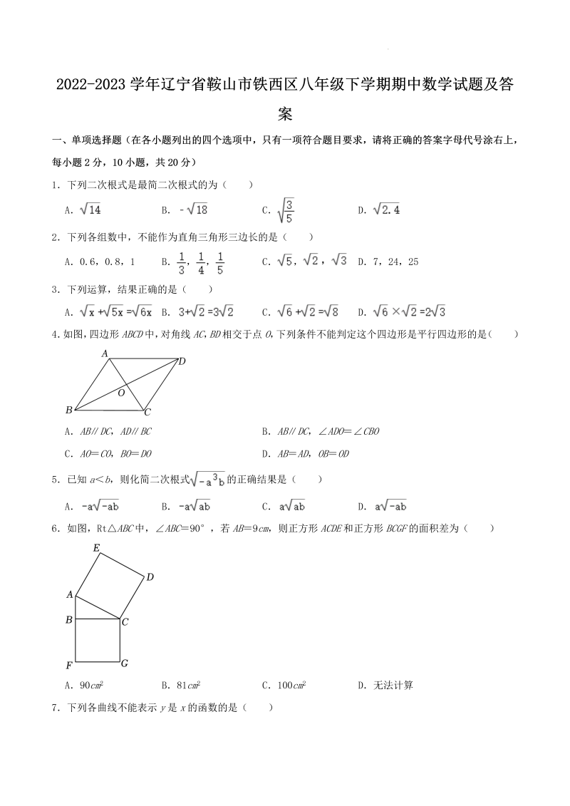 2022-2023学年辽宁省鞍山市铁西区八年级下学期期中数学试题及答案(Word版)