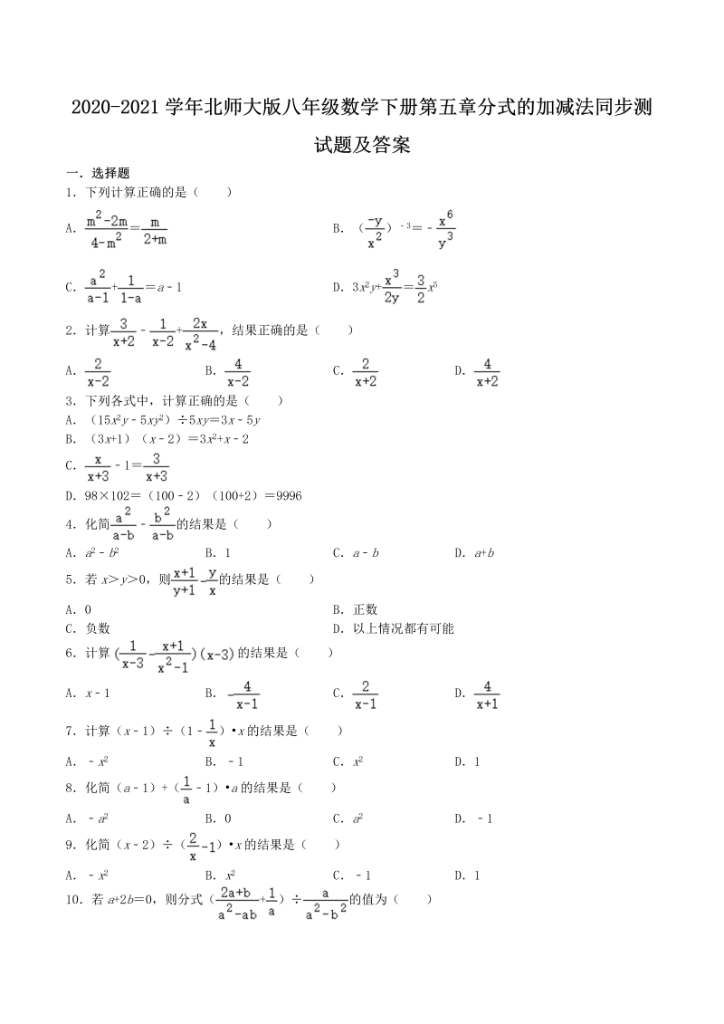 2020-2021学年北师大版八年级数学下册第五章分式的加减法同步测试题及答案(Word版)