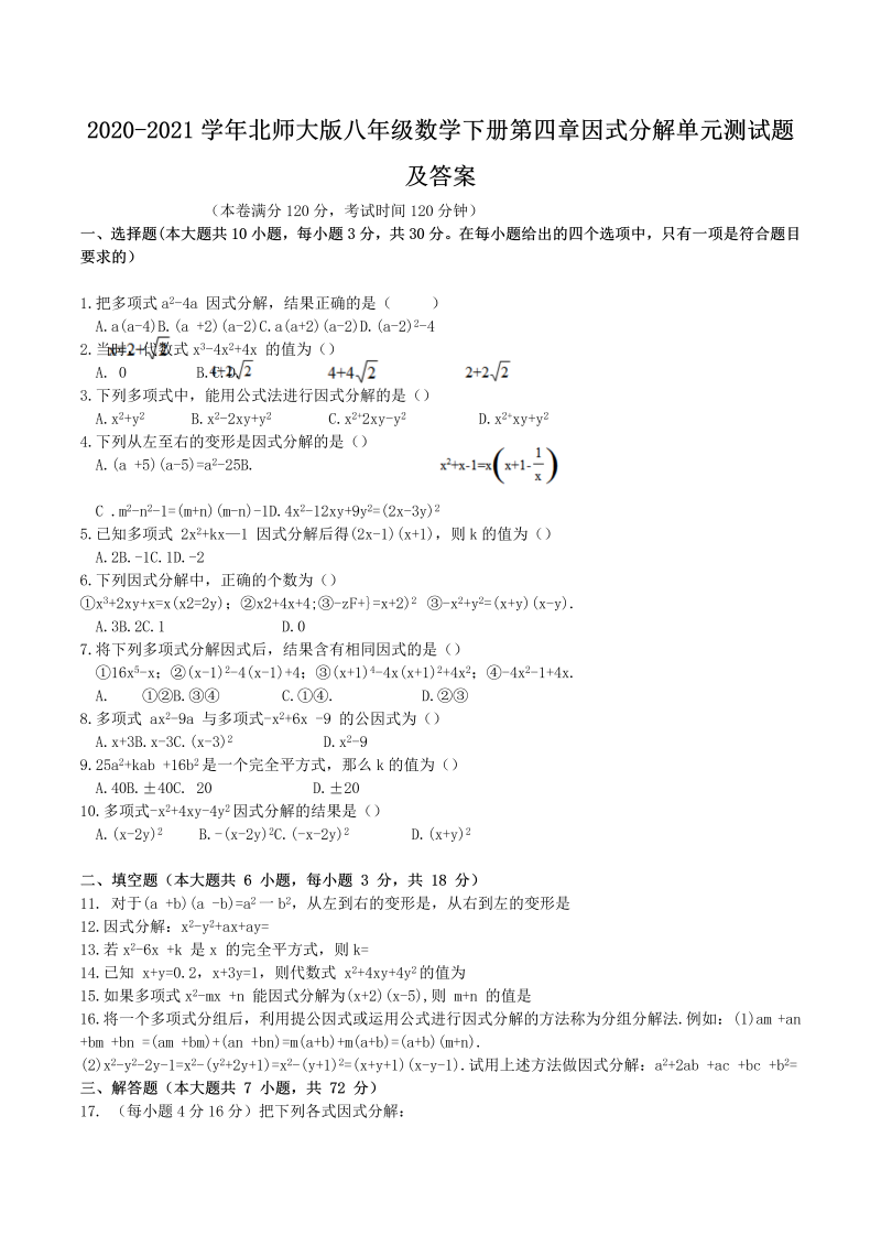 2020-2021学年北师大版八年级数学下册第四章因式分解单元测试题及答案(Word版)