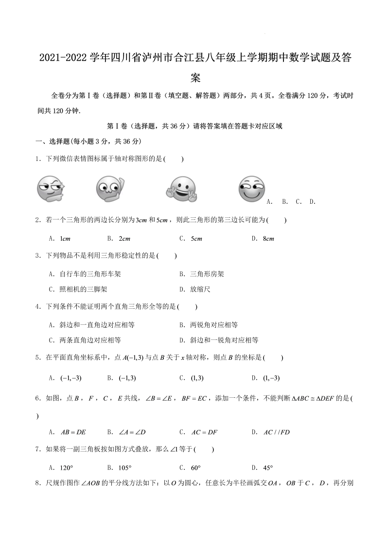 2021-2022学年四川省泸州市合江县八年级上学期期中数学试题及答案(Word版)