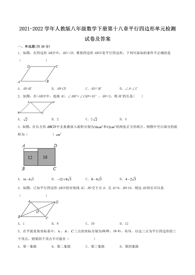 2021-2022学年人教版八年级数学下册第十八章平行四边形单元检测试卷及答案(Word版)