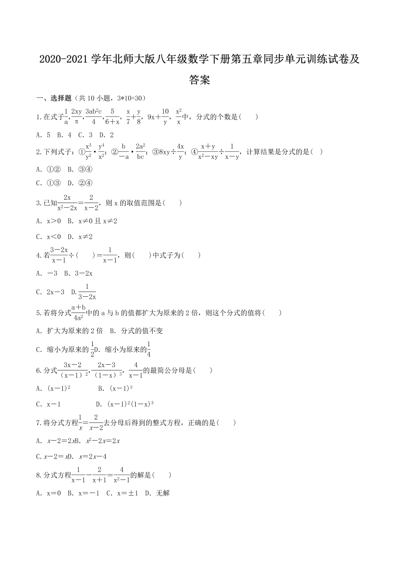 2020-2021学年北师大版八年级数学下册第五章同步单元训练试卷及答案(Word版)