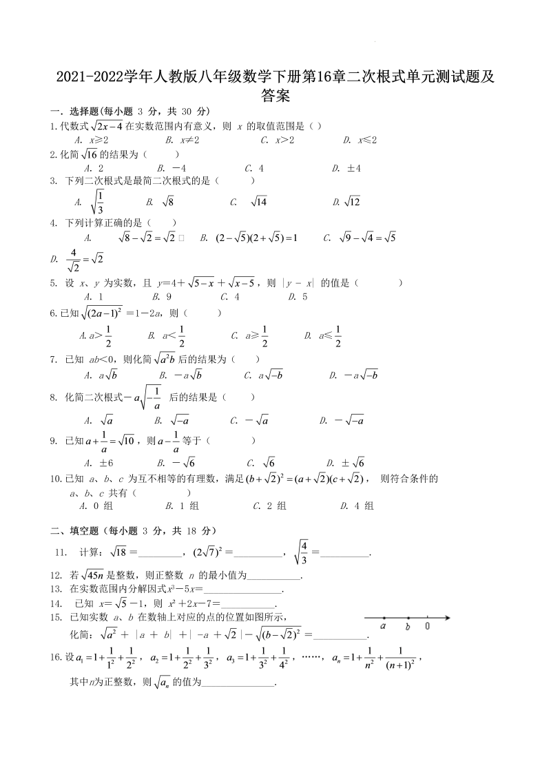 2021-2022学年人教版八年级数学下册第16章二次根式单元测试题及答案(Word版)