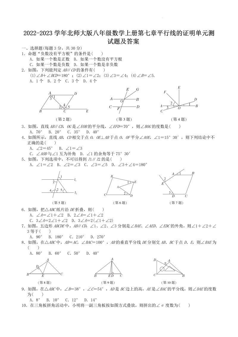 2022-2023学年北师大版八年级数学上册第七章平行线的证明单元测试题及答案(Word版)