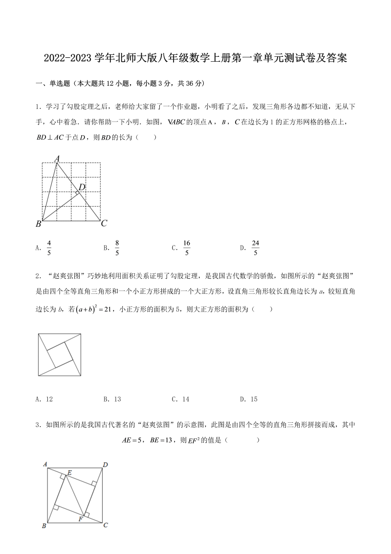 2022-2023学年北师大版八年级数学上册第一章单元测试卷及答案(Word版)