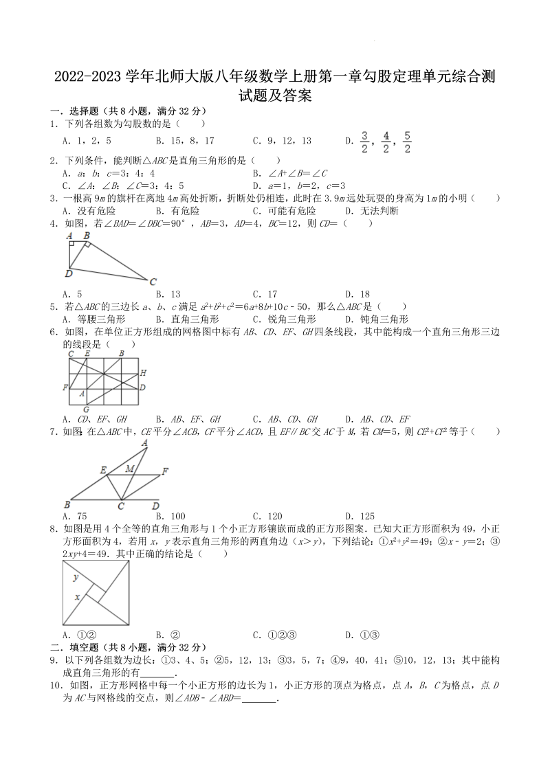 2022-2023学年北师大版八年级数学上册第一章勾股定理单元综合测试题及答案(Word版)