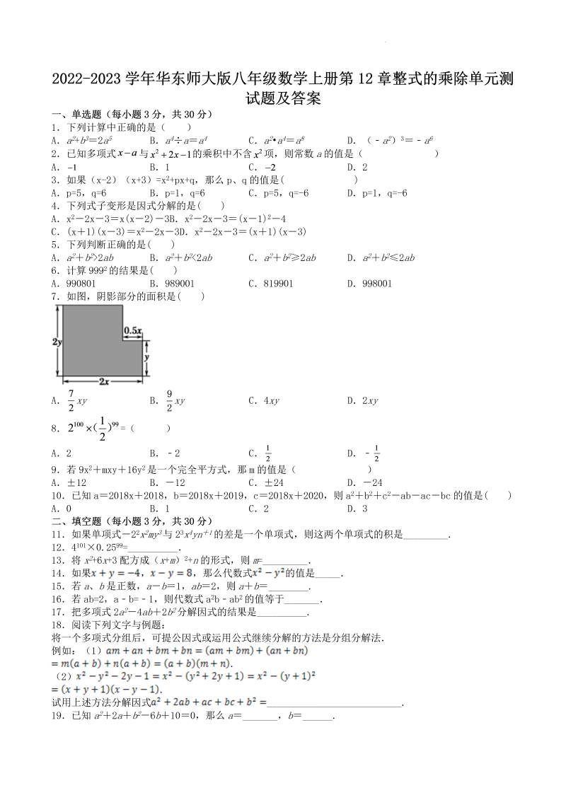 2022-2023学年华东师大版八年级数学上册第12章整式的乘除单元测试题及答案(Word版)